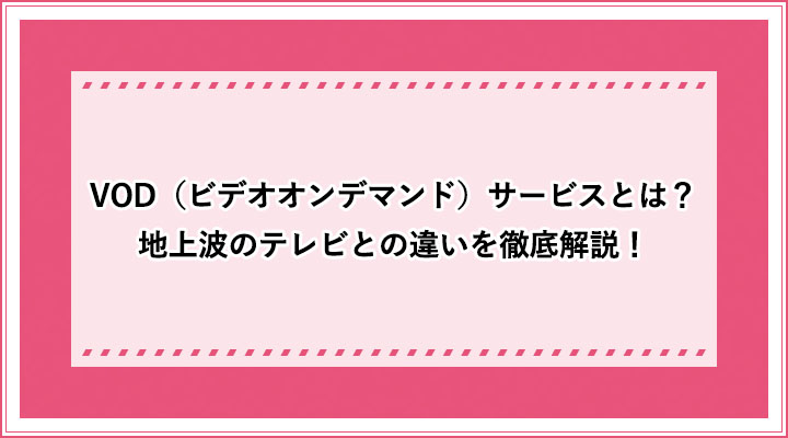 アイキャッチ　VODとは